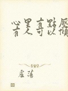 心里有点压抑没有人可以倾诉