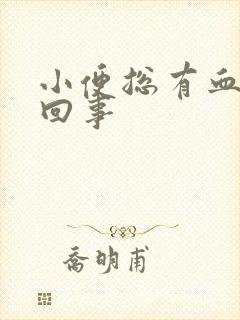 小便总有血怎么回事