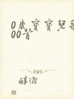 0岁宝宝儿歌100首