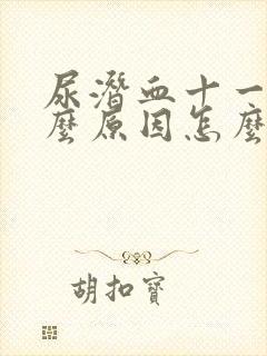 尿潜血十一是什么原因怎么治疗吃啥药