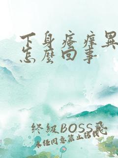 下身瘙痒异味是怎么回事