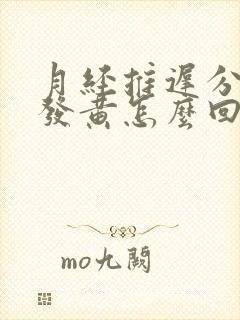 月经推迟分泌物发黄怎么回事