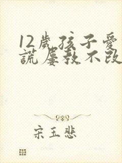 12岁孩子爱撒谎屡教不改怎么办