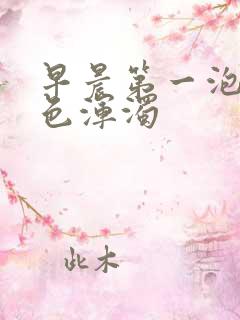 早晨第一泡尿白色浑浊