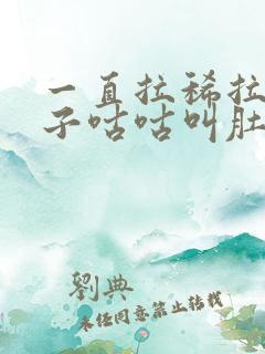 一直拉稀拉水肚子咕咕叫肚子不疼