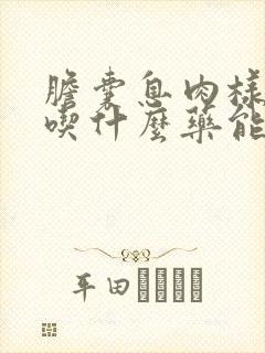 胆囊息肉样病变吃什么药能治疗