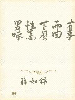 男性下面有腥臭味怎么回事