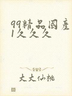 99精品国产91久久久