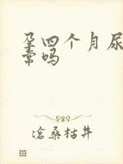 孕四个月尿频正常吗