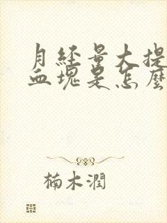 月经量大提前有血块是怎么回事