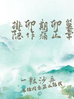 排卵期卵巢痛隐隐作痛正常吗