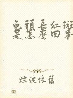 龟头长红斑不痒是怎么回事儿