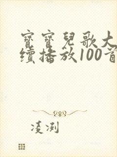 宝宝儿歌大全连续播放100首在线