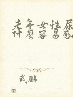 老年女性尿路为什么容易感染