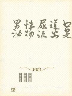 男性尿道口有分泌物流出是怎么回事