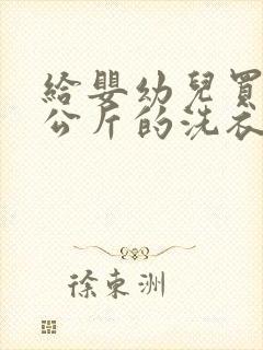 给婴幼儿买个5公斤的洗衣机