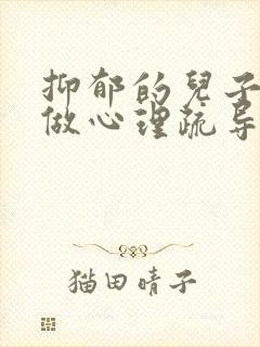 抑郁的儿子怎样做心理疏导