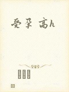受孕 高h