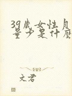 39岁女性月经量少是什么原因