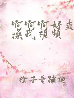 啊啊啊好爽啊快操我视频