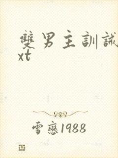 双男主训诫文txt