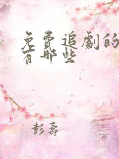 免费追剧的软件有哪些