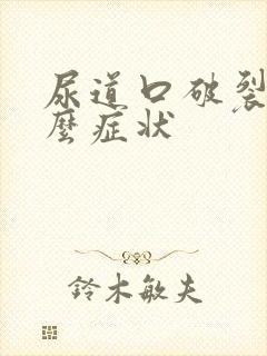 尿道口破裂有什么症状