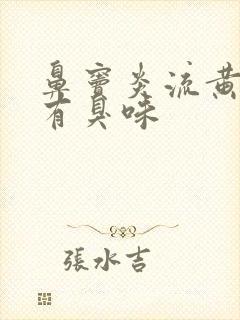 鼻窦炎流黄鼻涕有臭味