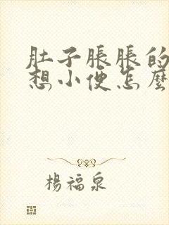 肚子胀胀的老是想小便怎么回事