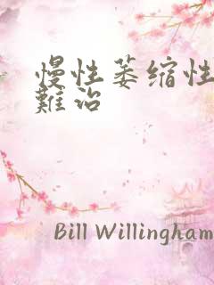 慢性萎缩性胃炎难治