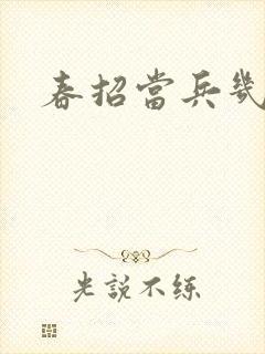 春招当兵几月走