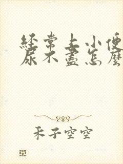 经常上小便总是尿不尽怎么办?