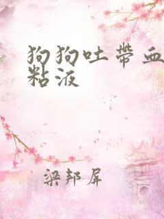 狗狗吐带血丝的粘液