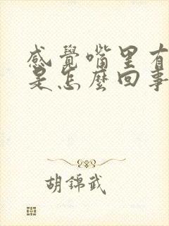 感觉嘴里有臭味是怎么回事