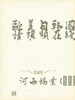 欧美日韩国产激情视频在线