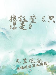 杨钰莹《只想跟你走》