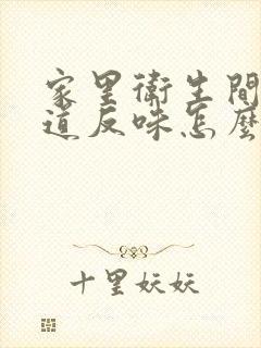 家里卫生间下水道反味怎么办