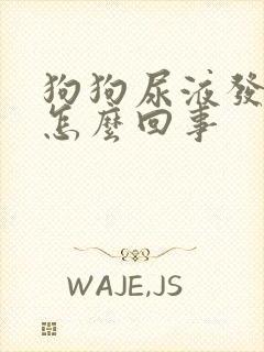 狗狗尿液发红是怎么回事