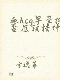 血hcg早孕检查应该挂什么科