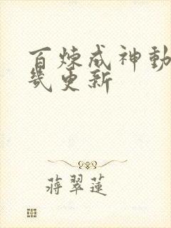 百炼成神动漫周几更新