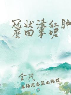 冠状沟红肿是怎么回事呢