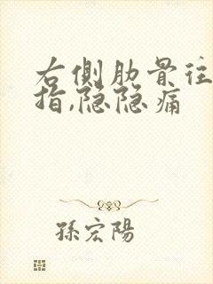 右侧肋骨往下三指,隐隐痛