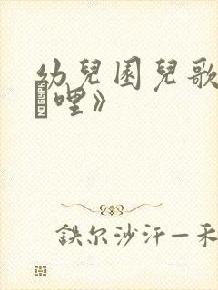 幼儿园儿歌《í哩》