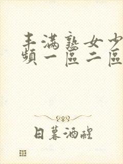 丰满熟女少妇视频一区二区