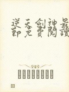 逆天剑神最新章节免费阅读