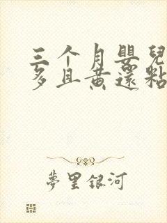 三个月婴儿眼屎多且黄还粘稠