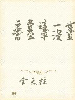 免费这一世我要当至尊漫画在线看