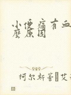 小便痛有血是什么原因