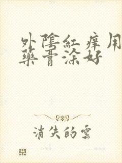 外阴红痒用什么药膏涂好