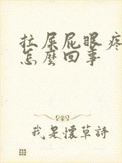 拉屎屁眼疼有血怎么回事